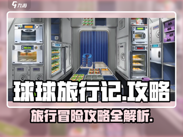 球球旅行记🔥超全玩法攻略来啦！🎉截图1