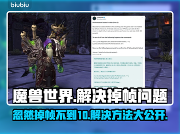 魔兽掉帧到10以下？这招让你瞬间满帧💥🔥#魔兽世界截图1