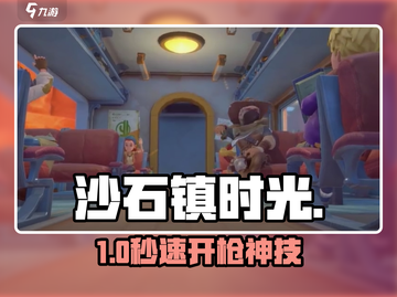 🔫沙石镇时光开枪玩法曝光！截图1