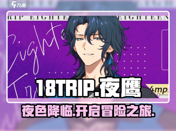 18TRIP夜鹰🔥超详细测评来了！不容错过的游戏🎉截图1