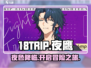 18TRIP夜鹰🔥超详细测评来了！不容错过的游戏🎉
