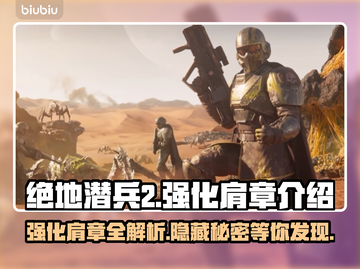 绝地潜兵2强化肩章🔥地狱潜兵2必备装备揭秘💥截图1