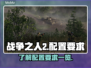 《战争之人2》配置要求💥战个痛快！🎮