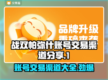 战双帕弥什账号交易渠道🔥安全可靠不上当！🎉截图1