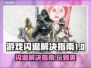 游戏闪退？这些解决办法让你畅玩无忧！💥🔥