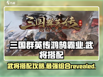 三国群英传鸿鹄霸业🔥武将搭配攻略来了！截图1