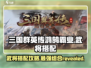 三国群英传鸿鹄霸业🔥武将搭配攻略来了！