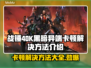 战锤40K黑暗异端卡顿？💡一招搞定流畅体验！🎮