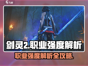 剑灵2🔥最强职业大揭秘！玩就玩最牛的✨截图1