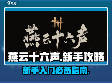 燕云十六声🔥新手必看！玩转攻略💎截图1