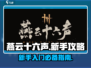燕云十六声🔥新手必看！玩转攻略💎