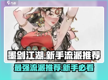 墨剑江湖🔥新手必看！最强流派推荐🎉截图1