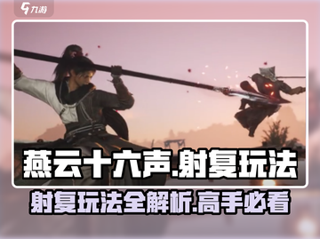 燕云十六声🔥射复玩法大起底，超详细教程来了！截图1
