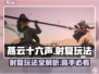 燕云十六声🔥射复玩法大起底，超详细教程来了！