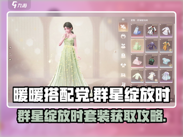 无限暖暖🔥群星绽放时套装获取攻略✨截图1