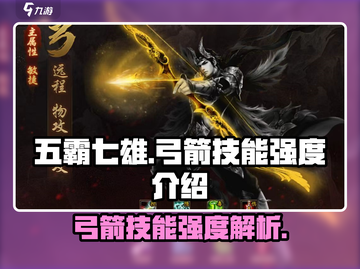 五霸七雄弓箭🔥技能强度大揭秘！✨截图1