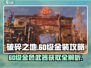 破碎之地🔥60级金色武器大全与获取攻略！