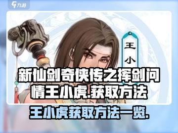 新仙剑奇侠传🔥王小虎获取方法全攻略！截图1