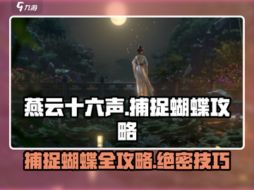 燕云十六声🔥抓蝴蝶技巧大公开！轻松捕捉✨截图1