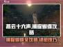 燕云十六声🔥抓蝴蝶技巧大公开！轻松捕捉✨
