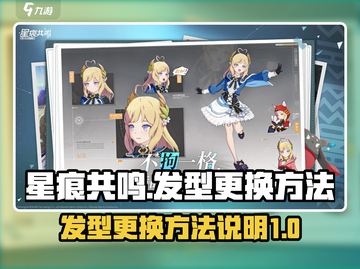 星痕共鸣🔥发型更换攻略｜快速变身✨截图1