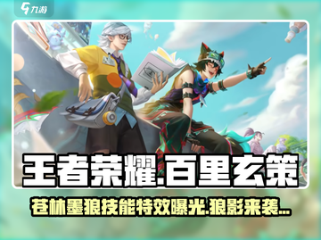 王者荣耀：百里玄策苍林墨狼🔥技能外观全面解析！截图1