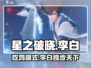 星之破晓：李白吃鸡秘籍，稳吃鸡🔥超简单游戏技巧分享！
