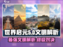 世界启元🔥最强文明解析，玩转游戏就靠它！