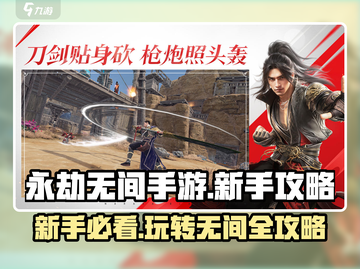 永劫无间手游🔥新手必看！玩转攻略大全👇截图1