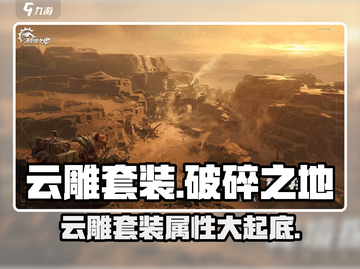 破碎之地🔥云雕套装超详细解析来了！不容错过💡截图1