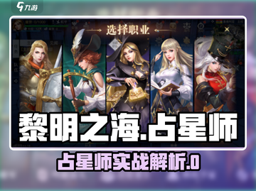 《黎明之海》占星师超神攻略✨截图1