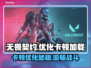 无畏契约卡顿优化秘籍💥加载飞速不求人！🎮