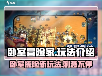 卧室冒险家🔥玩法大揭秘，超有趣体验不容错过！🎮截图1