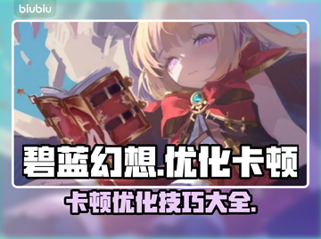 碧蓝幻想卡顿？❌优化技巧来了！⚡流畅玩截图1