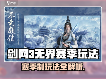 剑网3无界赛季制玩法曝光！🔥截图1