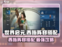 世界启元🔥西施最强阵容搭配攻略来了！💥