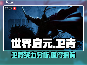 世界启元🔥卫青超强攻略🎉截图1