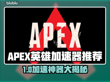 🔥APEX英雄加速器推荐！瞬间提升游戏体验🚀截图1