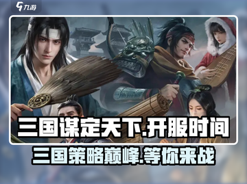 三国谋定天下🔥下载地址曝光，开玩时间泄露！截图1