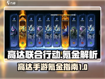 高达联合行动🔥氪金秘籍大揭秘！截图1