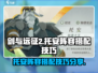 剑与远征2🔥托安阵容搭配技巧大全！🎉