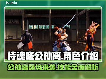 侍魂晓公孙离🔥超强攻略✨带你轻松上分！截图1