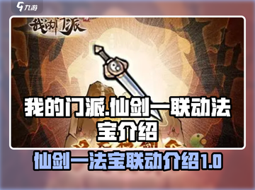 我的门派×仙剑一🔥联动法宝大曝光！💎截图1