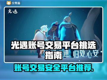 光遇账号交易平台推荐，避免踩坑🔥💡截图1