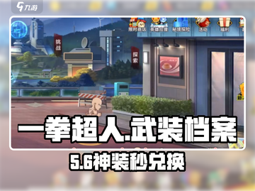 💥《一拳超人》武装档案兑换商店位置曝光！🔥截图1