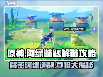 原神⚡阿绿谜题破解攻略，轻松通关不求人！🔥截图1