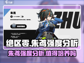 绝区零🔥朱鸢强度分析来了！超详细解读不容错过截图1