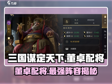 三国谋定天下🔥董卓配将超强攻略来了！截图1