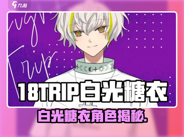 18TRIP白光糖衣角色大揭秘✨截图1