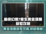 最终幻想7重生：黄金项圈获取攻略✨💎